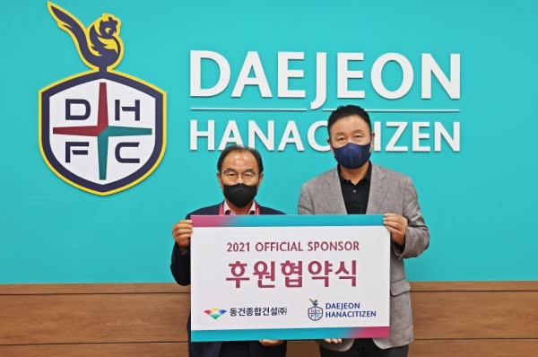 대전하나시티즌-동건종합건설(주), 업무협약 체결