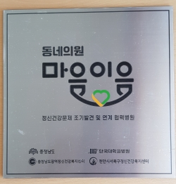 천안시 서북구정신건강복지센터, 동네의원 마음이음