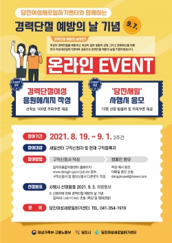 당진새일센터, 경력단절예방 온라인 이벤트