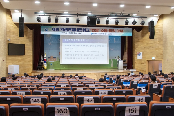 세종시교육청, 초․중․고 학생연합회(한울) 소통·공감마당
