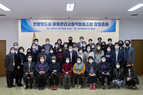 아산시 온양원도심 마을관리사회적협동조합 설립