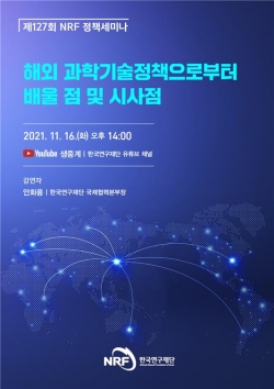 한국연구재단, 우리나라 과학기술 발전방안 모색