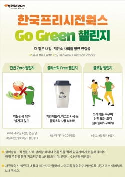 ㈜한국프리시전웍스, 친환경 캠페인 고그린(Go Green) 챌린지 동참