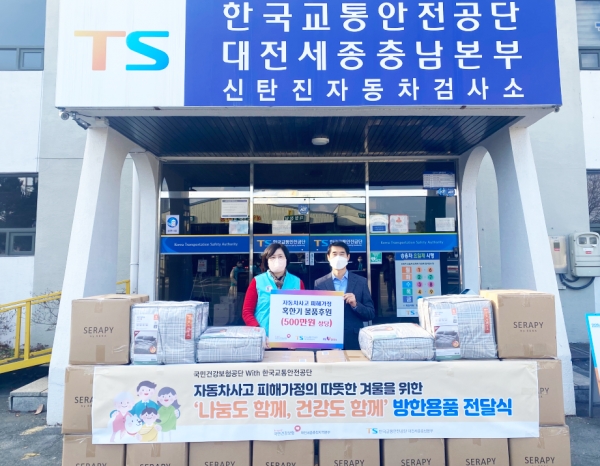 건보 대전세종충청, 자동차사고 피해가족 방한용품 기부