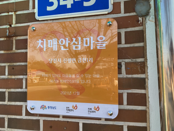당진시, 신평면 금천1리 2호 치매안심마을로 선정