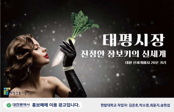 한밭대·대전시 협력사업, 톡톡 튀는 광고디자인 눈길