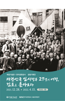 독립기념관-한국공항공사(서울지역본부),공동 기획전 개최