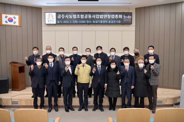 공주시농협조합공동사업법인 설립 총회…4월 본격 운영