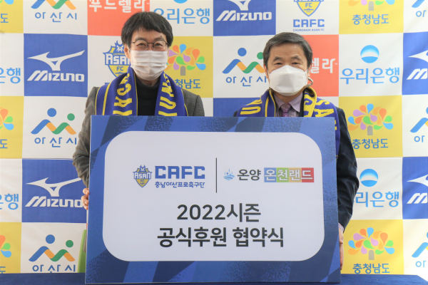 충남아산FC, 온양온천랜드와 후원 협약 체결