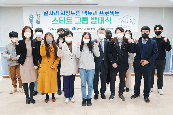 가스기술공사, 청소년 희망드림 팩토리 프로젝트 발대식