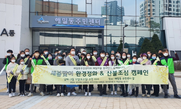 세종시 해밀동, 봄맞이 환경정화·산불방지 캠페인