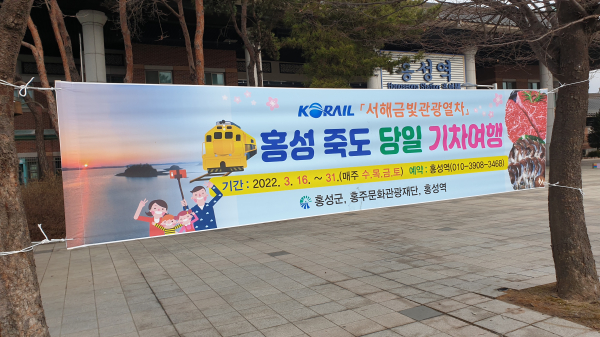 홍주문화관광재단-홍성역, 서해금빛열차 홍성투어 시작