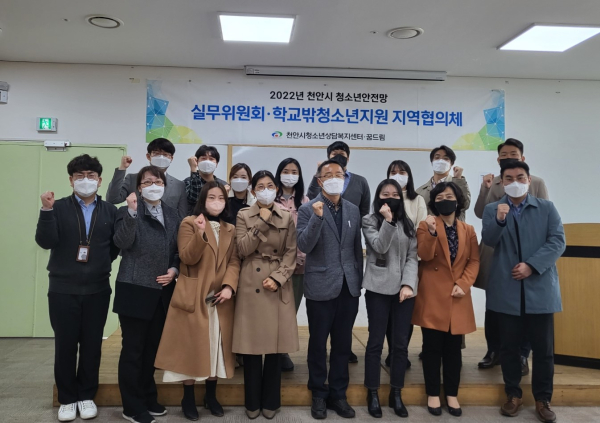 천안시청소년상담복지센터, 청소년안전망 실무위원회 운영