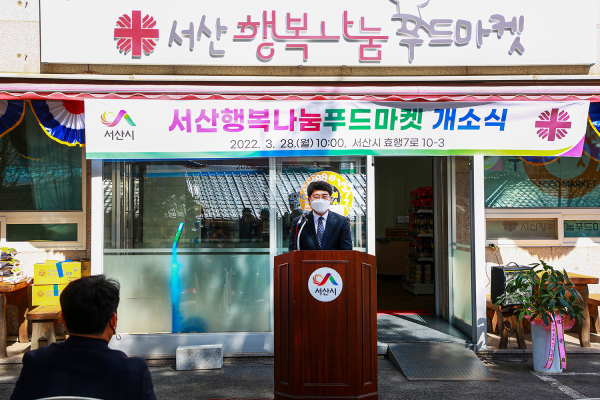 서산시, 희망 가득 행복나눔푸드마켓 개소
