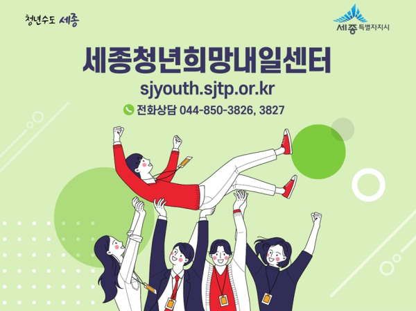 세종청년희망내일센터, 구직·창업활동비 지원사업 모집