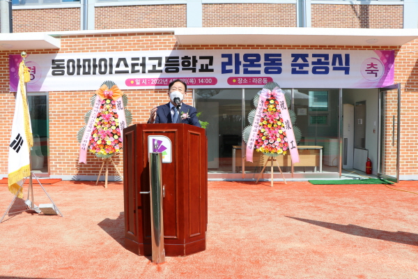 동아마이스터고, 라온동 준공식 개최