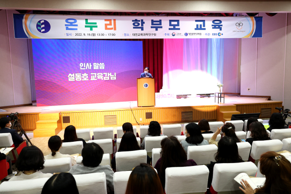 대전교육청, 교육부ㆍEBS와 함께 온누리 학부모 교육 개최