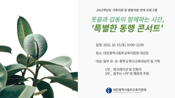 대전동부, 교육공동체가 함께하는 특별한 동행 콘서트