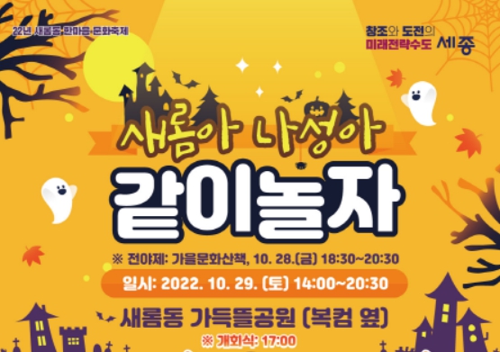 새롬아! 나성아! 29일 같이놀자! 세종시 새롬동 축제 개최