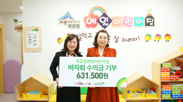 국공립예일어린이집, 초록우산 어린이재단에 바자회 수익금 기부