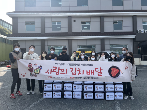 대전문화재단, 사랑의 김치 나눔 봉사활동 펼쳐