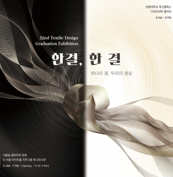 상명대 텍스타일디자인전공, 졸업전시회 한결, 한 결 개최