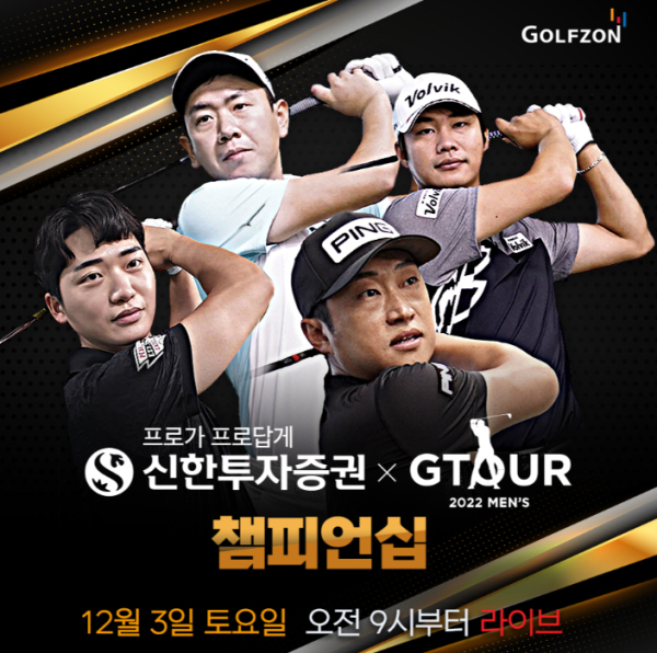 골프존, 2022 신한투자증권 GTOUR MENS 챔피언십 개최..내달 3일 결선