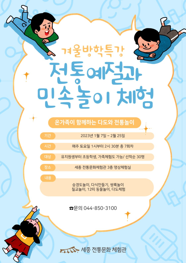 세종 전통문화체험관, 2023년 겨울방학 특강 운영