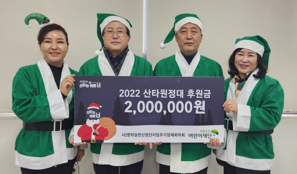 명학일반산업단지 입주기업체협의회, 세종지역 초록우산 산타원정대 동참