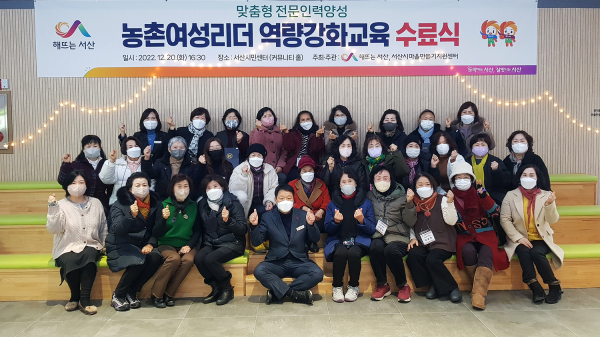 서산시, 맞춤형전문인력양성과정 농촌여성리더교육 수료식 개최