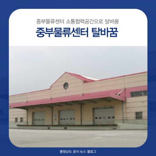 충남도, 중부물류센터 활용계획 박차