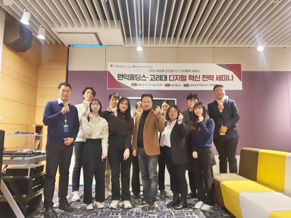 고려대-(주)원익홀딩스, 디지털 혁신 전략 세미나 개최
