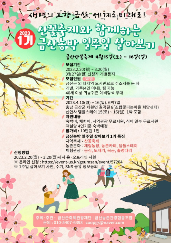 금산군 축제관광재단, 금산 일주일 살기 프로그램 박차