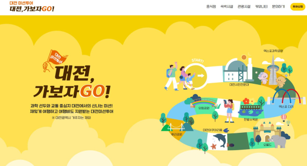 대전관광공사, 대전, 가보자 go!미션투어 진행