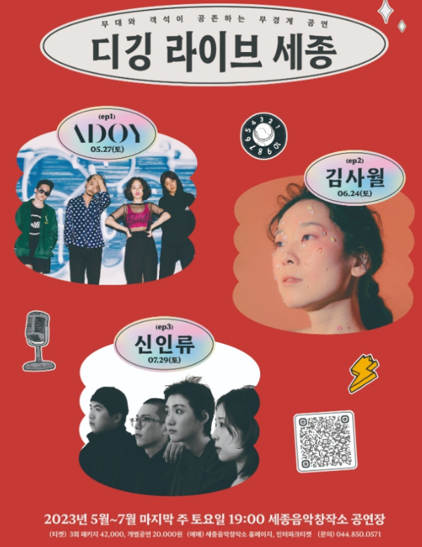 세종시문화재단, 디깅라이브세종 공연 선보여