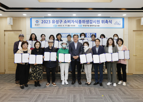 유성구, 2023 소비자식품위생감시원 위촉식