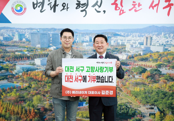 대전 서구, 고향사랑기부제 ㈜베리네이처 길준경 대표 동참
