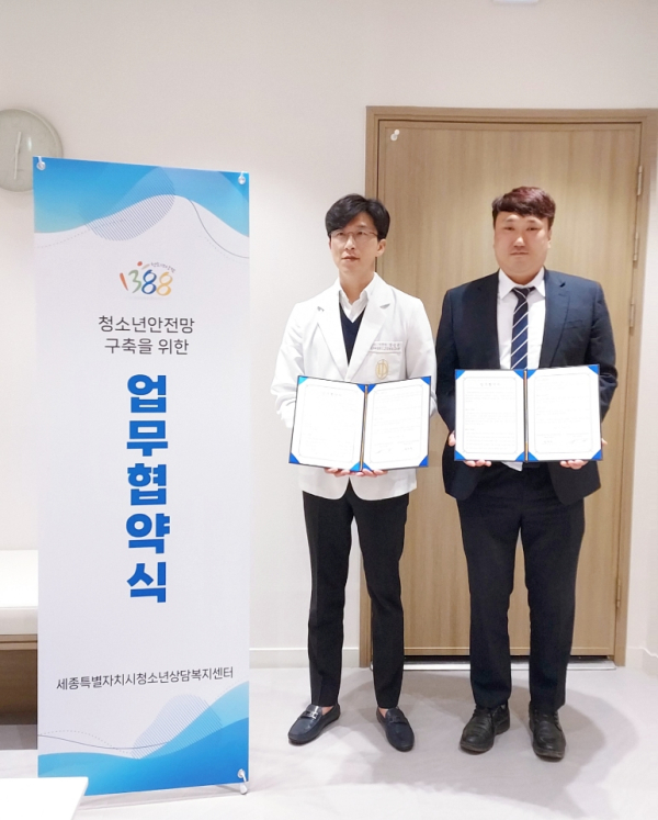 세종시청소년상담복지센터- 연세정담정신건강의학과의원 업무협약 체결