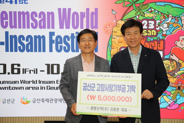 경방신약(주) 김충환 대표, 금산군 고향사랑기부금 500만 원 쾌척