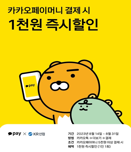 KR산업, 고속도로 휴게소 15곳, 카카오페이 결제시 1천원 즉시할인