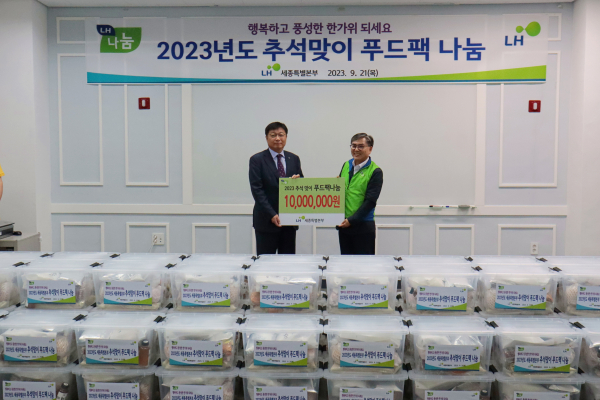 LH 세종본부, 추석 명절 맞아 온정 담은 푸드팩 나눔 활동