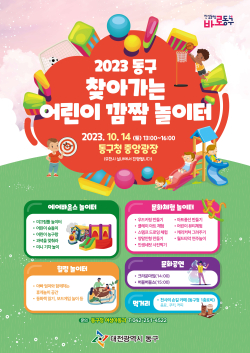 대전 동구, 찾아가는 어린이 깜짝 놀이터 운영