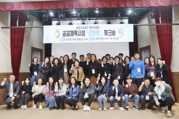 세종시설공단, 공공체육시설 리빙랩 워크숍 진행