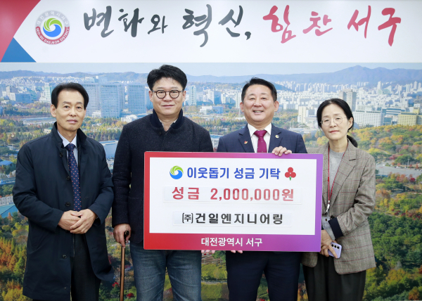 ㈜건일엔지니어링, 대전 서구에 이웃돕기 성금 기탁