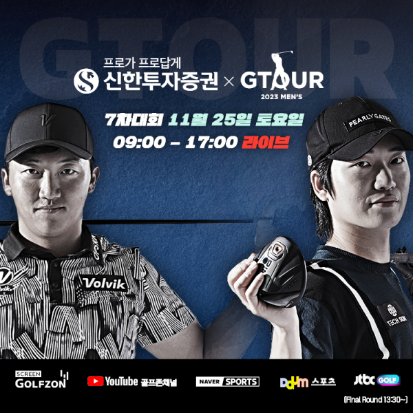 골프존, 2023 신한투자증권 GTOUR MENS 7차 대회 결선 개최