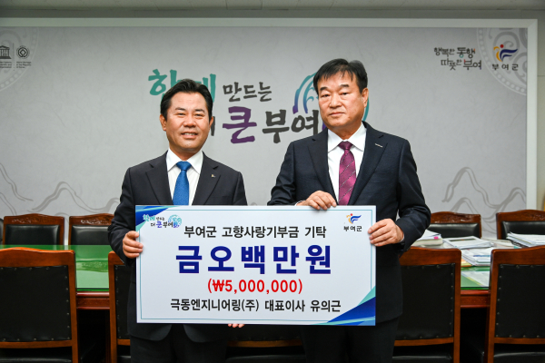 극동엔지니어링 유의근 대표, 부여군에 500만원 쾌척