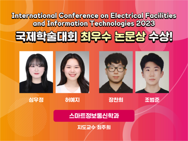 상명대 스마트정보통신공학과, 국제학술대회 최우수 논문상