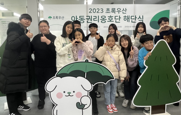 초록우산 대전본부, 2023 초록우산 아동권리옹호단 그린즈 해단식