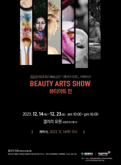 대전문화재단, 마음대로 예술공간 기획전시 뷰티아트전 개최