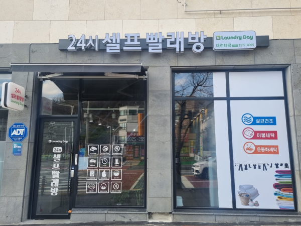 대전동구지역자활센터, 셀프빨래방 오픈